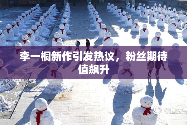 李一桐新作引发热议，粉丝期待值飙升