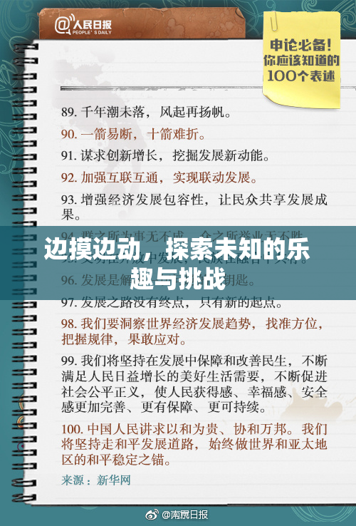 边摸边动，探索未知的乐趣与挑战