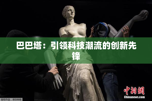 巴巴塔：引领科技潮流的创新先锋