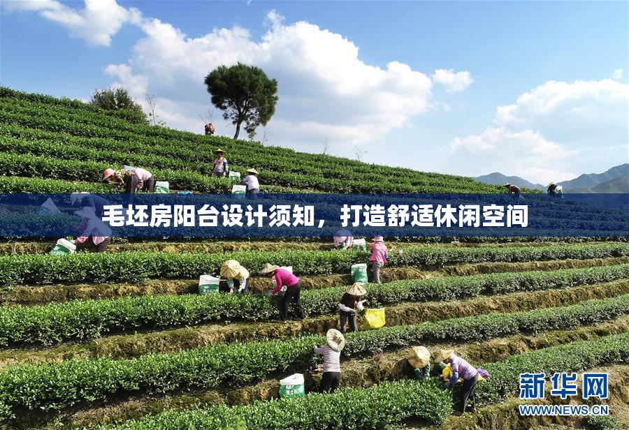 毛坯房阳台设计须知，打造舒适休闲空间
