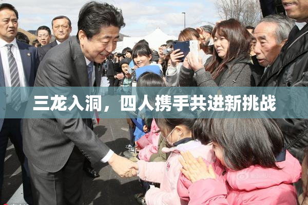 三龙入洞，四人携手共进新挑战