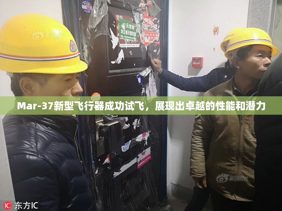 Mar-37新型飞行器成功试飞，展现出卓越的性能和潜力