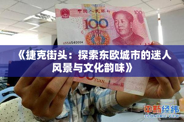 《捷克街头：探索东欧城市的迷人风景与文化韵味》