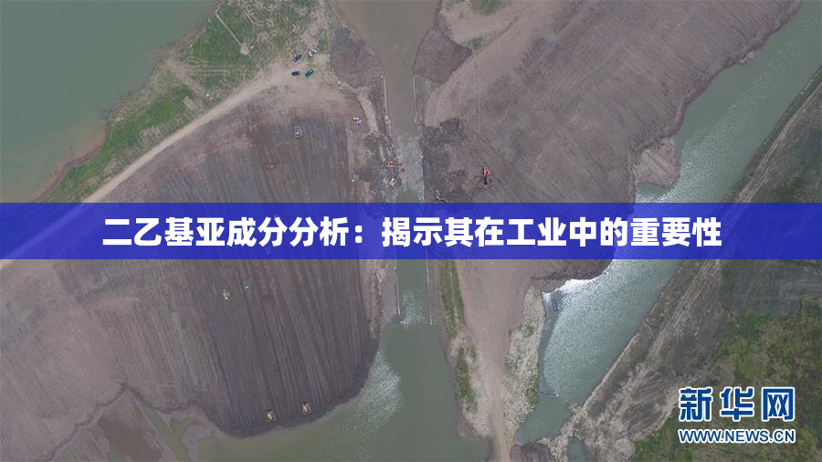 二乙基亚成分分析：揭示其在工业中的重要性