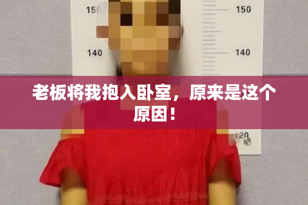 老板将我抱入卧室，原来是这个原因！