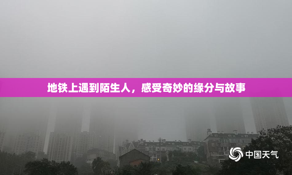 地铁上遇到陌生人，感受奇妙的缘分与故事