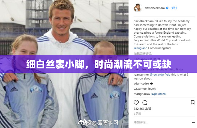 细白丝裹小脚，时尚潮流不可或缺