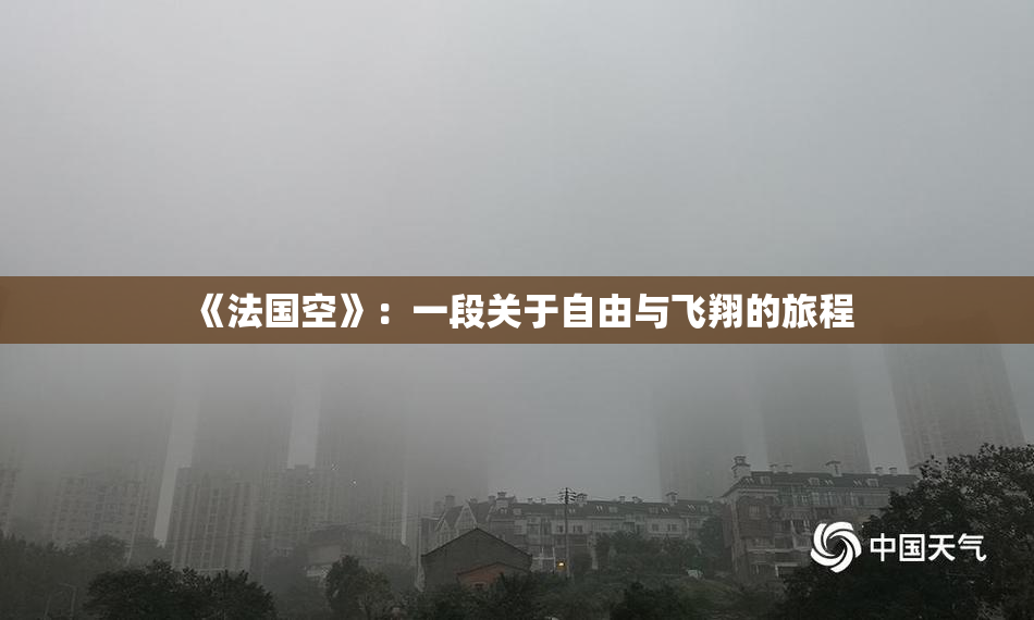 《法国空》：一段关于自由与飞翔的旅程