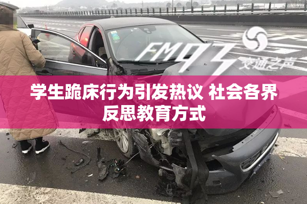 学生跪床行为引发热议 社会各界反思教育方式