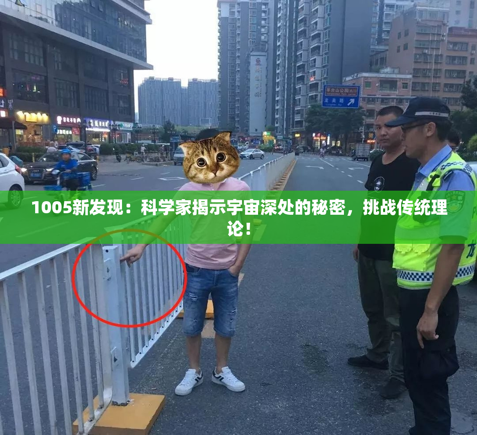1005新发现：科学家揭示宇宙深处的秘密，挑战传统理论！