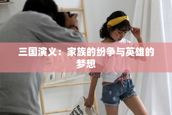 三国演义：家族的纷争与英雄的梦想