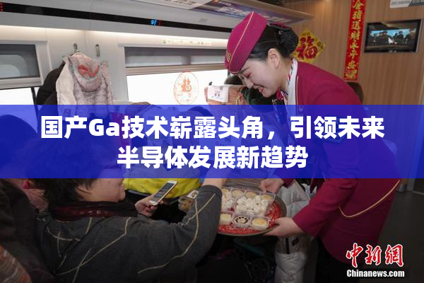 国产Ga技术崭露头角，引领未来半导体发展新趋势