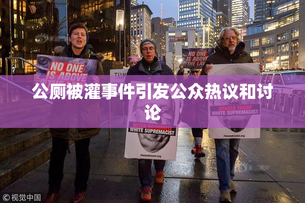 公厕被灌事件引发公众热议和讨论