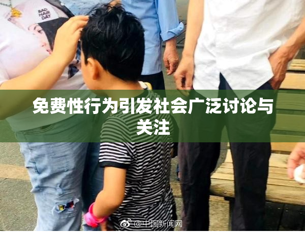 免费性行为引发社会广泛讨论与关注