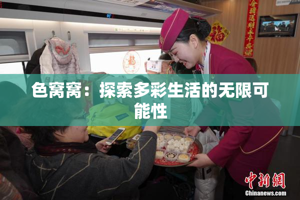 色窝窝：探索多彩生活的无限可能性