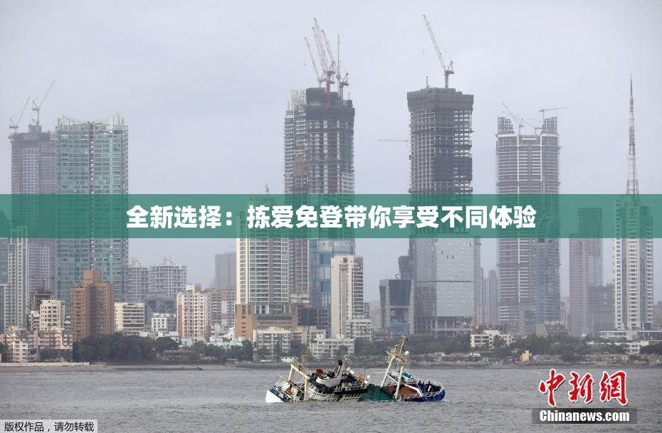 全新选择：拣爱免登带你享受不同体验
