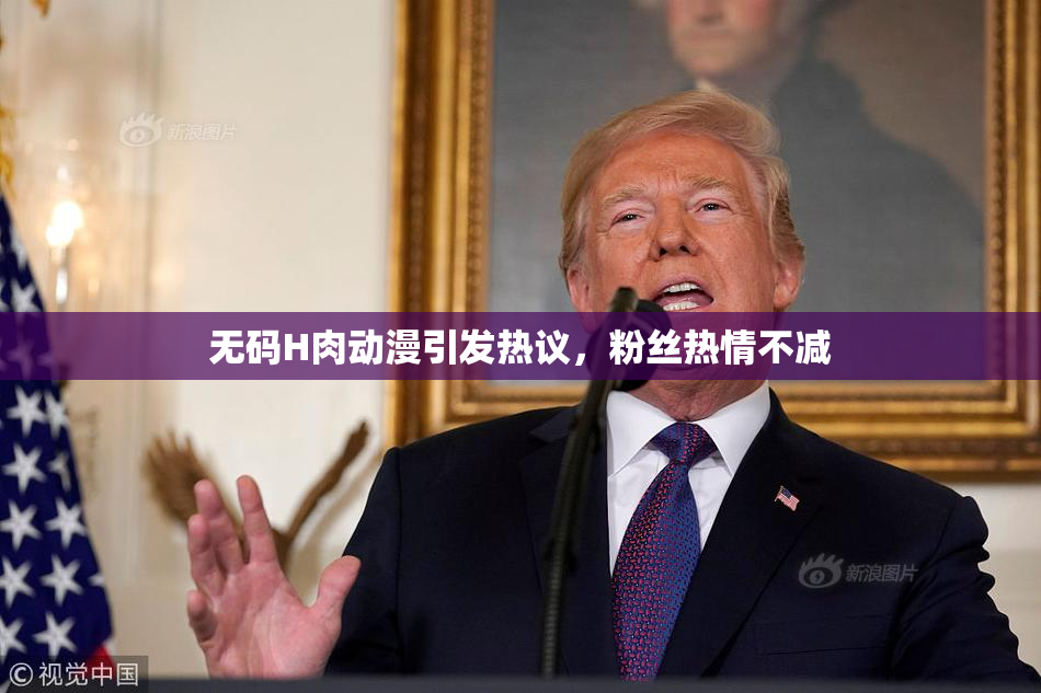 无码H肉动漫引发热议，粉丝热情不减