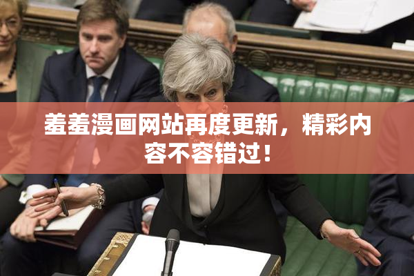 羞羞漫画网站再度更新，精彩内容不容错过！