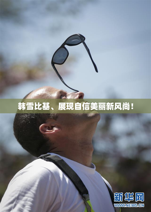 韩雪比基、展现自信美丽新风尚！