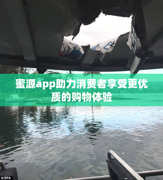 蜜源app助力消费者享受更优质的购物体验