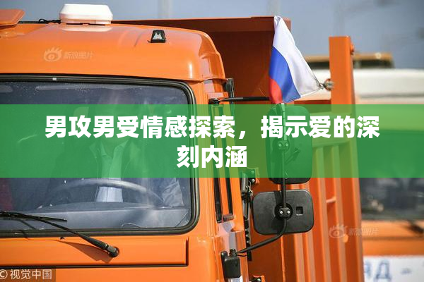 男攻男受情感探索，揭示爱的深刻内涵