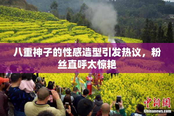 八重神子的性感造型引发热议，粉丝直呼太惊艳