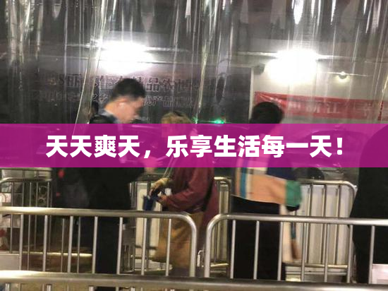 天天爽天，乐享生活每一天！
