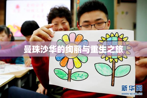 曼珠沙华的绚丽与重生之旅