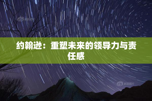 约翰逊：重塑未来的领导力与责任感
