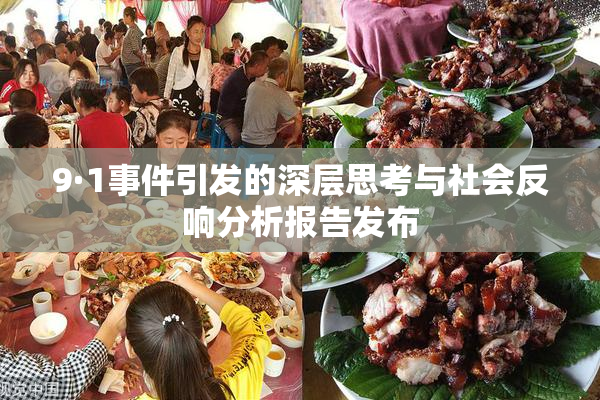 9·1事件引发的深层思考与社会反响分析报告发布