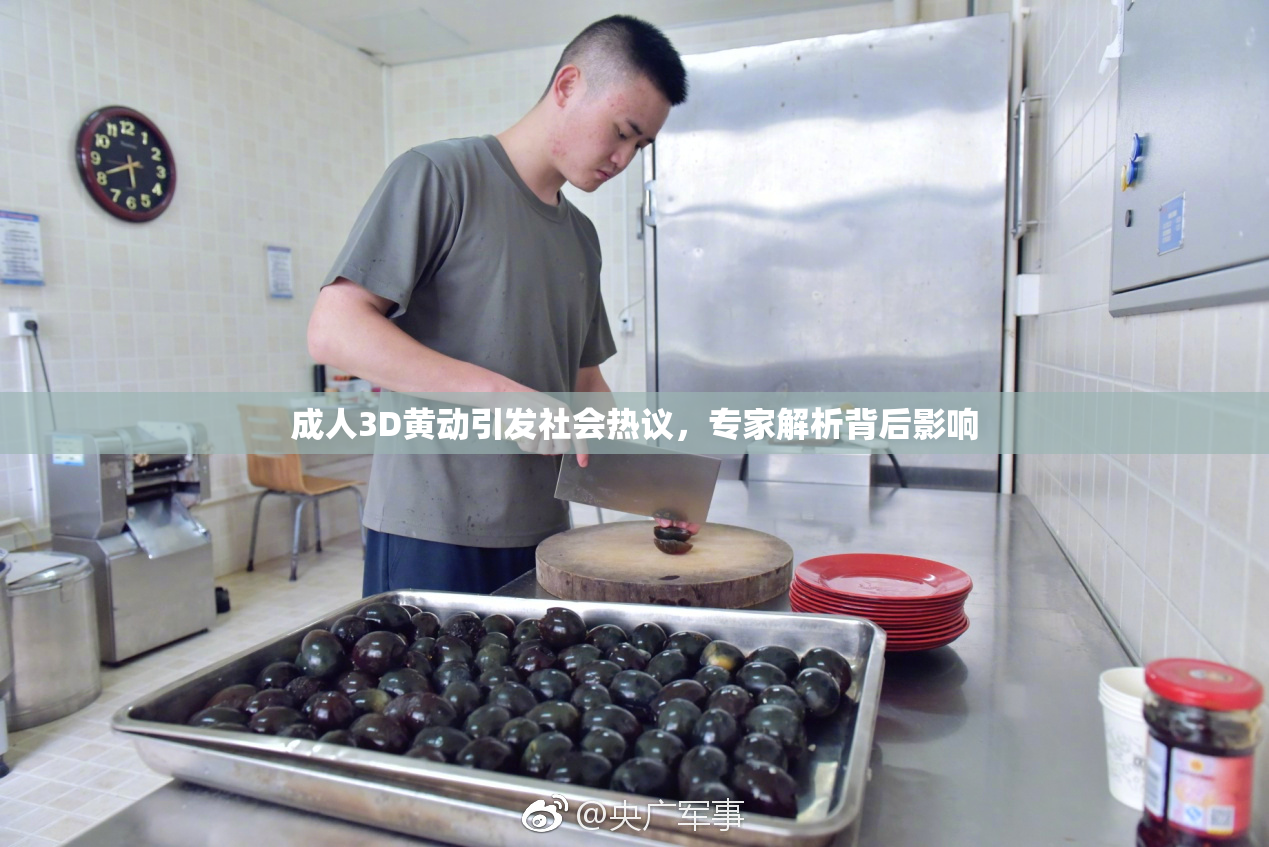 成人3D黄动引发社会热议，专家解析背后影响
