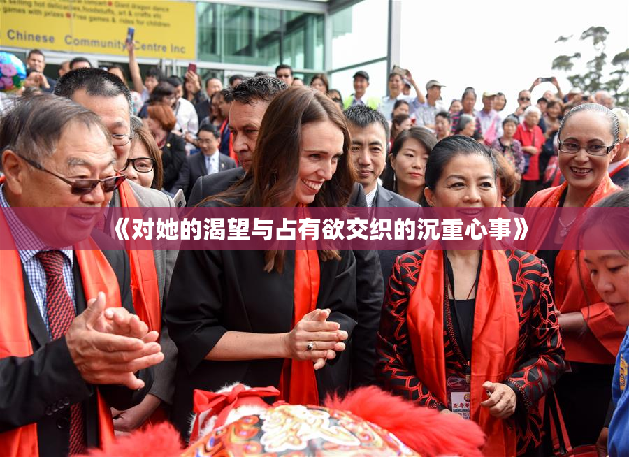 《对她的渴望与占有欲交织的沉重心事》