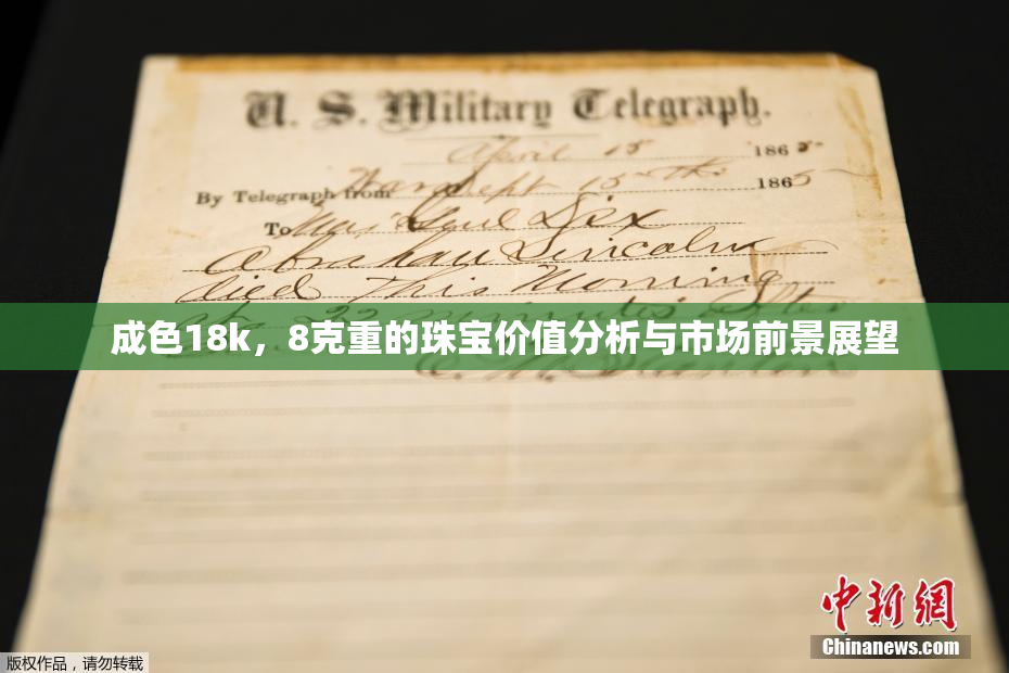 成色18k，8克重的珠宝价值分析与市场前景展望
