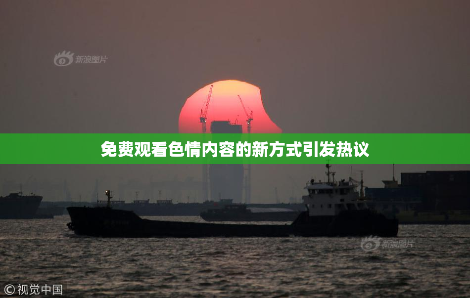 免费观看色情内容的新方式引发热议