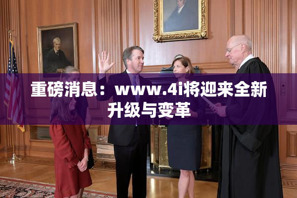 重磅消息：www.4i将迎来全新升级与变革