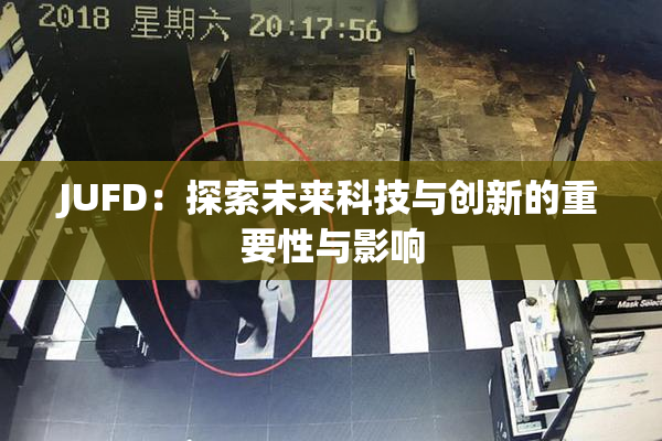 JUFD：探索未来科技与创新的重要性与影响