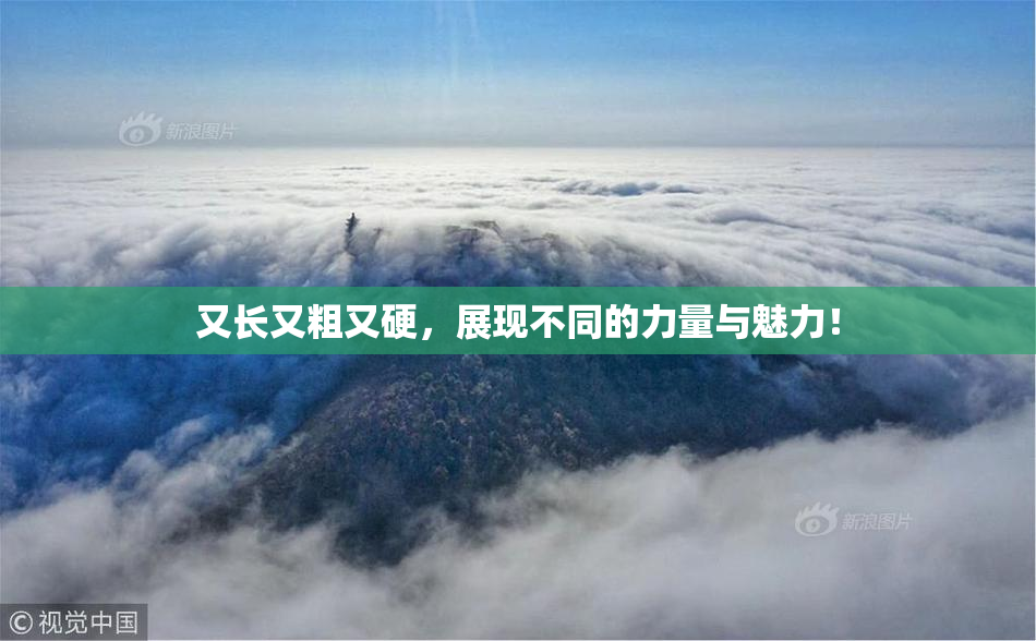 又长又粗又硬，展现不同的力量与魅力！