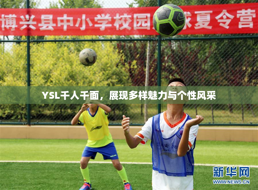 YSL千人千面，展现多样魅力与个性风采