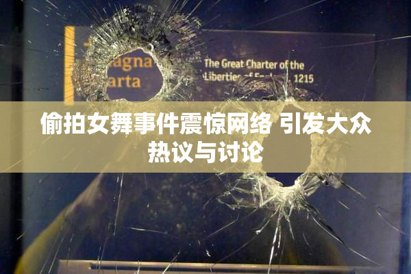 偷拍女舞事件震惊网络 引发大众热议与讨论