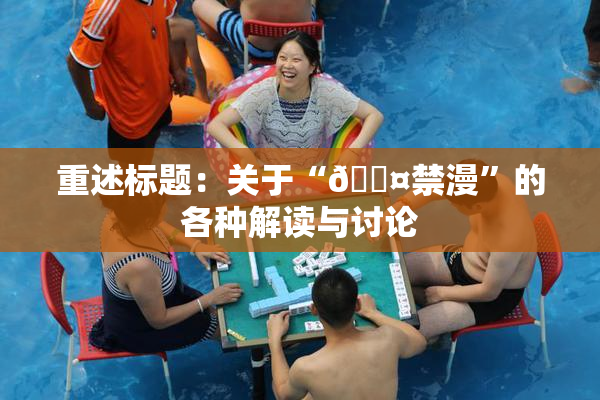 重述标题：关于“🖤禁漫”的各种解读与讨论