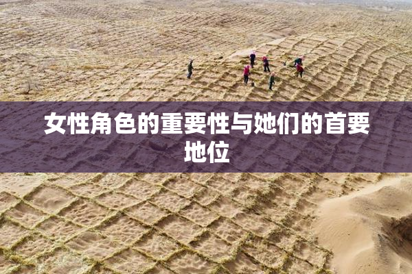 女性角色的重要性与她们的首要地位