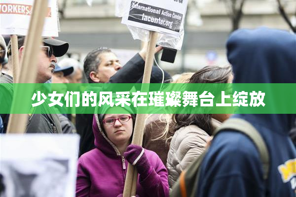 少女们的风采在璀璨舞台上绽放