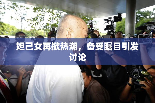 妲己女再掀热潮，备受瞩目引发讨论