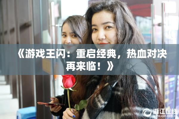 《游戏王闪：重启经典，热血对决再来临！》