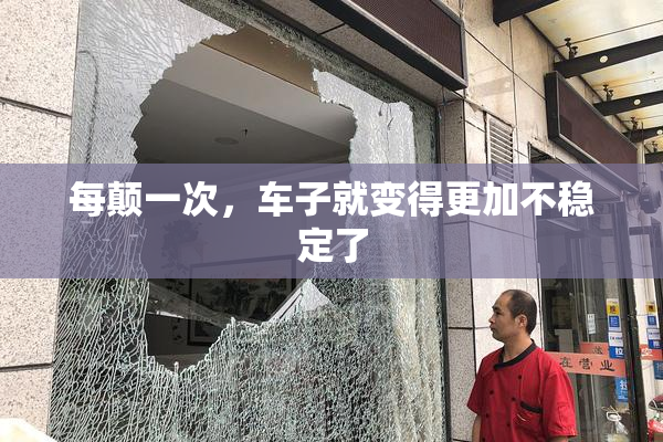 每颠一次，车子就变得更加不稳定了