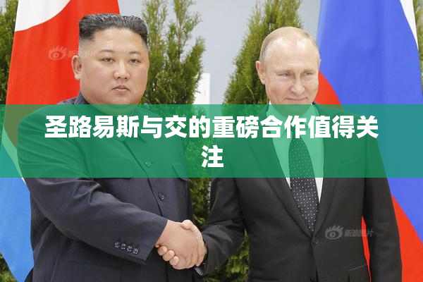 圣路易斯与交的重磅合作值得关注