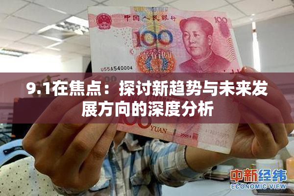9.1在焦点：探讨新趋势与未来发展方向的深度分析