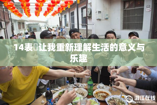 14表妺让我重新理解生活的意义与乐趣