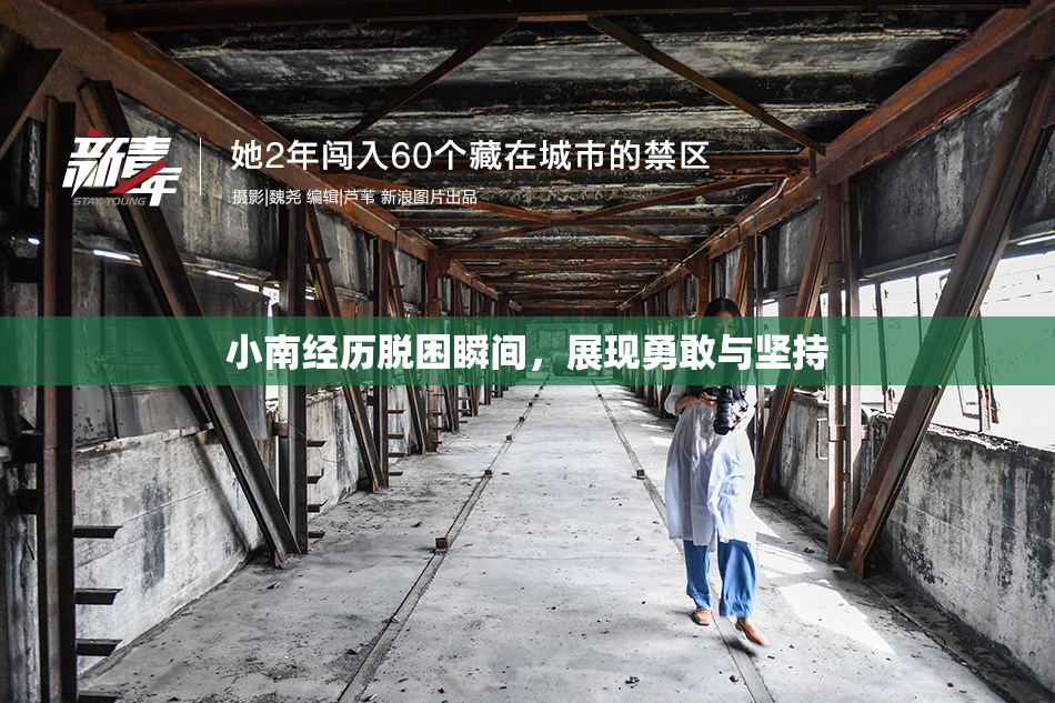 小南经历脱困瞬间，展现勇敢与坚持