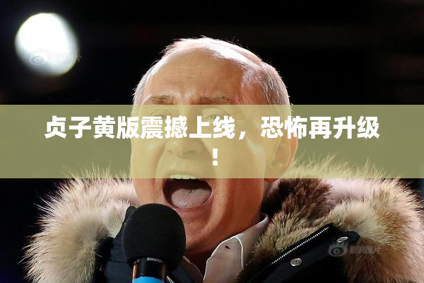 贞子黄版震撼上线，恐怖再升级！
